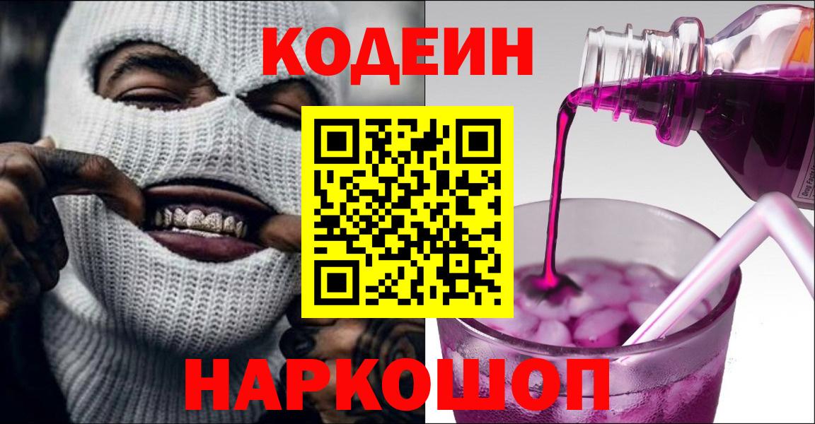 Кодеин Purple Drank  Вход с VPN  Кодеиновый сироп Lean Purple Drank  Заводоуковск 